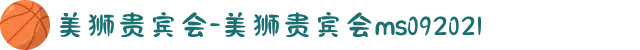 美狮贵宾会-美狮贵宾会ms092021